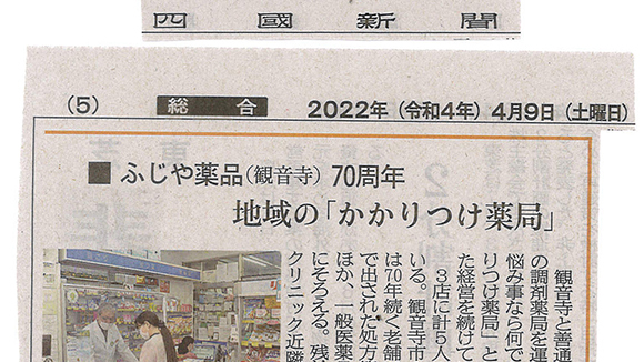 四国新聞　ふじや薬局70周年