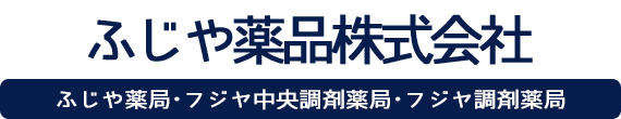 ふじや薬品株式会社 観音寺市観音寺町 薬局